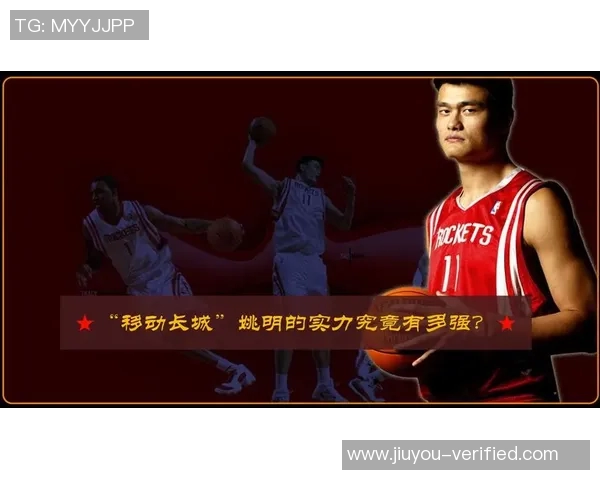 姚明我热爱：从篮球巨星到文化使者的传奇人生与影响力探索